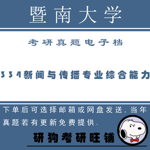 暨南大学334新闻与传播专业综合能力考研真题 12-22年