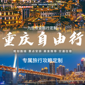重庆自由行自驾旅游攻略专属定制路线个性规划行程安排美食推荐