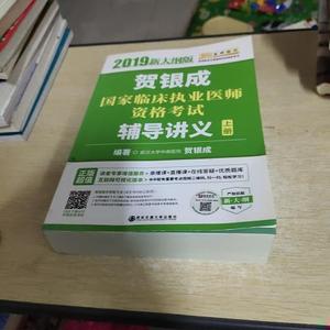 正版二手2019贺银成国家临床执业医师资格考试辅导讲义贺银成西安