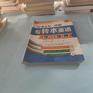正版二手江苏五年一贯制专转本英语学习宝典孙敏东南大学出版社