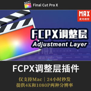 FCPX调整层插件 4K1080P调色字幕照片视频效果Adjustment Layers