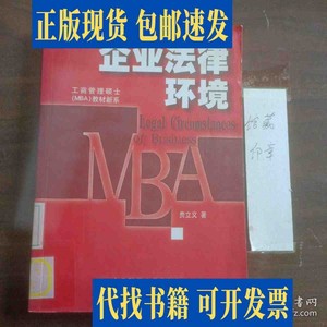 企业法律环境 /贵立义 东北财经大学出版社