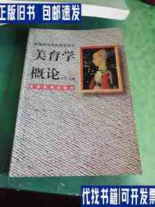 美育学概论 (平装) /杜卫 高等教育出版社