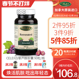 celex反式白藜芦醇精华葡萄籽胶囊丸皙颜亮白美肌原装正品400mg