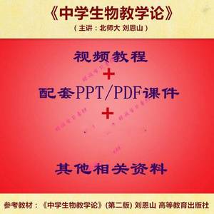 北师大 刘恩山 中学生物学教学论 PPT教学课件 视频教程讲解 资料