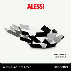 ALESSI/几何果篮客厅家用金属水果盘镂空茶几装饰创意摆件送礼