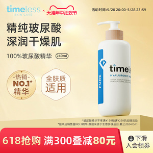 timeless100%透明质酸玻尿酸原液面部精华补水提亮护肤精华液