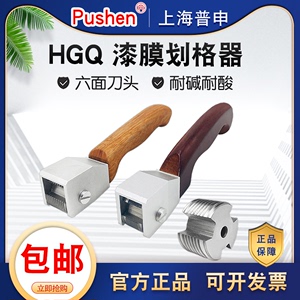 上海普申漆膜划格器HGQ涂层附着力测试仪6面多刃百格刀1mm11刃套