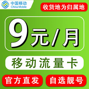 中国移动手机卡8元月租低永久套餐自选号码学生用儿童手表电话卡
