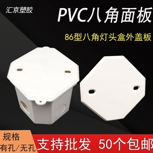 PVC八角面板空白有孔盖板塑料无孔外盖高位灯头盒通用防尘盖