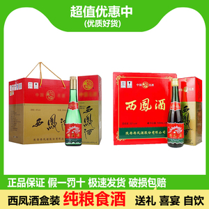 西凤酒55度/45度 500ml*6瓶盒装 凤香型陕西名酒 纯粮食