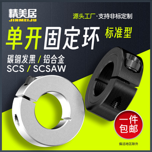 光轴固定夹紧式限位轴承套单开型固定环止推环定位挡圈SCS/SCSAW