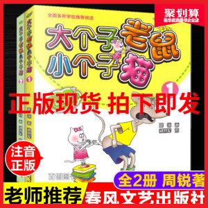 大个子老鼠小个子猫注音版全套2册周锐一二年级小学生课外阅读书