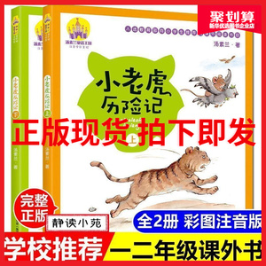 小老虎历险记彩图注音版全套上下2册汤素兰系列儿童书
