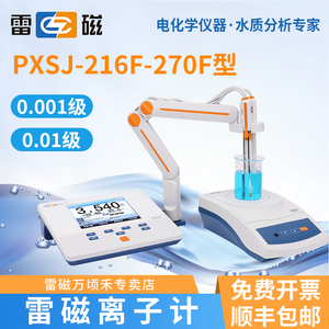 上海雷磁PXSJ-270F/216F型离子计实验室台式仪电氟氯离子分析仪