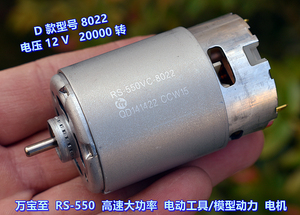 万宝至 RS-550VC-8022 大功率 电动工具电机 暴力模型动力电机