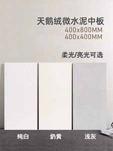 广东佛山400x800素色柔光肌肤釉天鹅绒奶油风瓷砖厨房卫生间全瓷