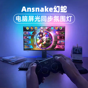 Ansnake幻蛇电脑随屏光同步氛围灯屏幕追光灯条电竞电脑屏幕灯条