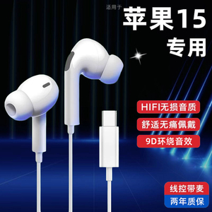 适用苹果15耳机原装入耳式iphone15pro/plus/promax线控带麦有线