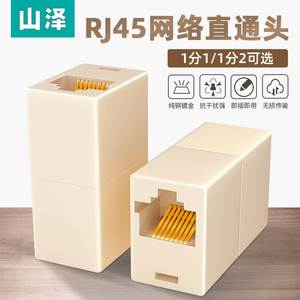 山泽网络直通头网线延长对接头RJ45分线器一分一接线盒1分2双通头SZ-8001