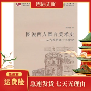 图说西方舞台美术史(从古希腊到十九世纪)郑国良上海书店出版社
