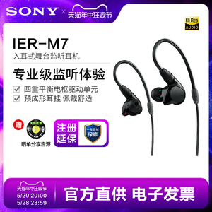 Sony/索尼 IER-M7 四单元动铁入耳式舞台监听耳机乐器4.4平衡耳机