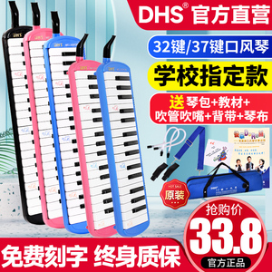 DHS口风琴37键小学生专用32键儿童成人初学者入门吹管乐器口风琴