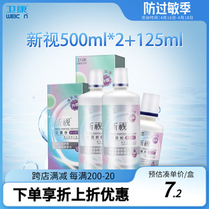 卫康隐形眼镜护理液新视清凉护理液500ml*2+125ml大小瓶美瞳保湿