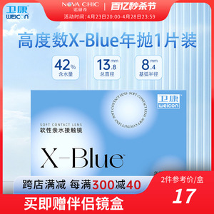 卫康x-blue年抛盒1片近视隐形眼镜隐型高度数透明片旗舰官网正品