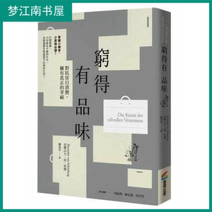 现货 穷得有品味（三版）16[阙旭]