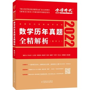 二手正版 2022数年真题全精解析数学三 李永乐王式安刘喜波 97871