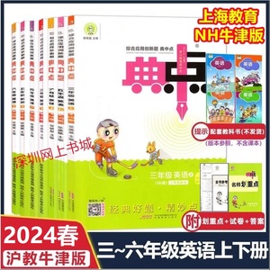 2024春典中点好卷小学英语三年级四五六年级下册HN上海沪教牛津版