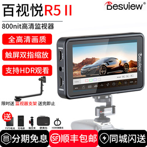 百视悦R5Ⅱ监视器相机微单二代800nit亮度5.5寸HDMI输入4K高清摄影摄像机全触屏单反导演3DLUT外接显示屏R52