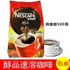 包邮 雀巢醇品速溶咖啡500g克/袋装 纯黑咖啡补充装1000克苦咖啡