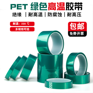 PET绿色高温胶带PCB喷涂电镀遮蔽胶带 烤漆耐酸碱硅胶带 支持定做