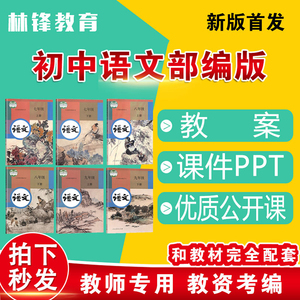 初中语文核心素养教案电子版初一二三七八九年级上册下册课件ppt