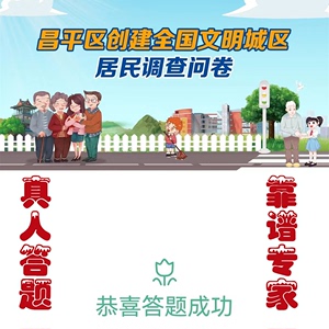 创建全国文明城区居民调查问卷昌平区创城满意度扫二维码真人答题