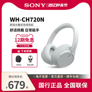 Sony/索尼WH-CH720N头戴式降噪学生音乐舒适佩戴蓝牙5.2无线耳机