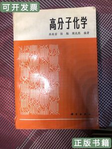 正版高分子化学 林尚安陆耘梁兆熙编着/科学出版社/1998