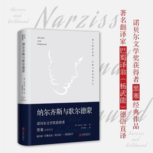 纳尔齐斯与歌尔德蒙(诺贝尔文学奖获得者黑塞代表作品;翻译家巴