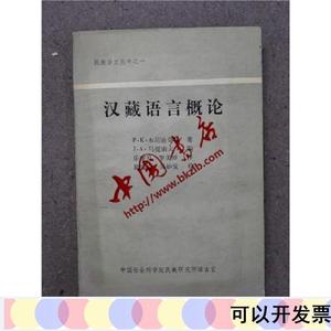 汉藏语言学概论本尼迪克特中国社会科学院民族研究所1984-07-本尼