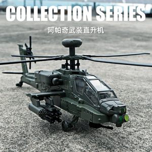 合金AH64阿帕奇武装直升机模型直升飞机模型仿真军事战斗机玩具