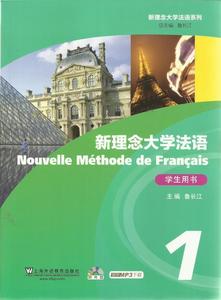二手/新理念大学法语（1）学生用书:Nouvelle Méthode de Fran