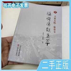 二手/王家大院?资寿寺楹联匾额集萃 张新卫、温耀强  主编  山