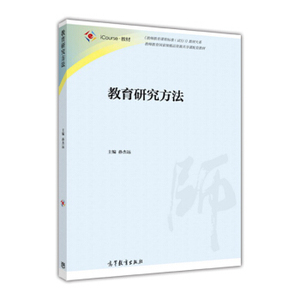 二手/教育研究方法 孙杰远  著  高等教育出版社9787