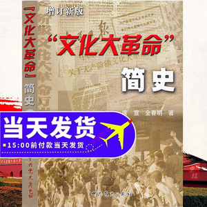 回首文革中国十年文革分析与反思十年文化大革命简史的起源书籍