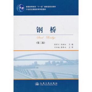 钢桥(第二版)徐君兰,孙淑红　主编人民交通出版社97871