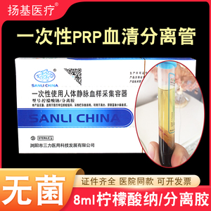 三力医用PRP血清分离管提取血小板8ml柠檬酸钠胶抗凝专用采血试管