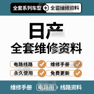 日产维修手册电路图资料逍客奇骏新天籁轩逸骐达途乐蓝鸟骊威阳光