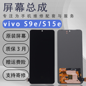适用于vivo s9e屏幕总成s15e原装拆机OLED液晶触摸内外一体显示屏